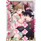 親友と異世界転生シちゃいました！？～イケメン霊獣たちに契りを迫られてます～【単行本版】【電子限定特典付き】（英和出版社） [電子書籍]