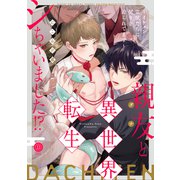 親友と異世界転生シちゃいました！？～イケメン霊獣たちに契りを迫られてます～【単行本版】【電子限定特典付き】（英和出版社） [電子書籍]