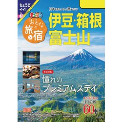 ヨドバシ.com - まっぷる おとなの旅と宿 伊豆・箱根・富士山'24 ...