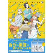 ひとりで生きるはままならぬ 3（オーバーラップ） [電子書籍]