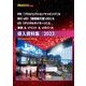PM＆BIG LED＆DS＆＆イベント＆事例＆メタバース 導入資料集2023（PJ総合研究所） [電子書籍]