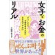 女子とお金のリアル（すばる舎） [電子書籍]