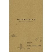 クリエイティブリユース 廃材と循環するモノ・コト・ヒト 増補版（VOYAGER（ボイジャー）） [電子書籍]