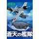 蒼天の艦隊（1）（アドレナライズ） [電子書籍]