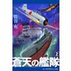 蒼天の艦隊（2）（アドレナライズ） [電子書籍]