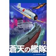 蒼天の艦隊（2）（アドレナライズ） [電子書籍]