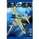 蒼天の艦隊（3）（アドレナライズ） [電子書籍]