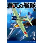 蒼天の艦隊（3）（アドレナライズ） [電子書籍]