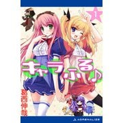 キャラふる♪（1）（アドレナライズ） [電子書籍]