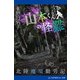 山本くんの怪難 北陸魔境勤労記（アドレナライズ） [電子書籍]