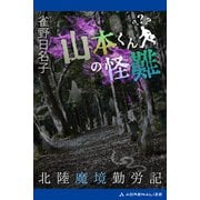 山本くんの怪難 北陸魔境勤労記（アドレナライズ） [電子書籍]