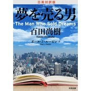 日英対訳版 夢を売る男（太田出版） [電子書籍]