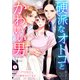 硬派なオトコとかわいい男～恋愛ベタなOLは今日も翻弄されてます～（1）（Bevy） [電子書籍]