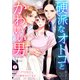 硬派なオトコとかわいい男～恋愛ベタなOLは今日も翻弄されてます～（2）（Bevy） [電子書籍]