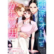 硬派なオトコとかわいい男～恋愛ベタなOLは今日も翻弄されてます～（2）（Bevy） [電子書籍]