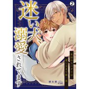 迷い犬、溺愛されてます～異国のスパダリは愛し方まで超一流（2）（Bevy） [電子書籍]