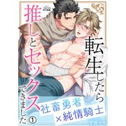 転生したら推しとセックスできました～社畜勇者×純情騎士～（1）（Bevy） [電子書籍]