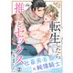 転生したら推しとセックスできました～社畜勇者×純情騎士～（2）（Bevy） [電子書籍]