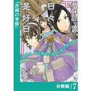 愛読家、日々是好日～慎ましく、天衣無縫に後宮を駆け抜けます～【分冊版】 （ラワーレコミックス）7（一二三書房） [電子書籍]