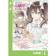 悪役の幼馴染として生き延びる【分冊版】 （ラワーレコミックス） 1（一二三書房） [電子書籍]