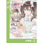 悪役の幼馴染として生き延びる【分冊版】 （ラワーレコミックス） 2（一二三書房） [電子書籍]