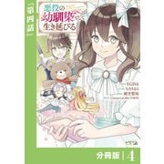 悪役の幼馴染として生き延びる【分冊版】 （ラワーレコミックス） 4（一二三書房） [電子書籍]