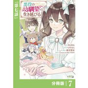 悪役の幼馴染として生き延びる【分冊版】 （ラワーレコミックス） 7（一二三書房） [電子書籍]