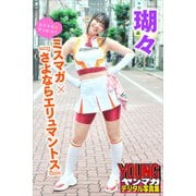 瑚々 ミスマガ×「さよならエリュマントス」 ミスマガのアソビバ！ ヤンマガデジタル写真集（講談社） [電子書籍]
