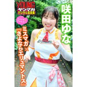 咲田ゆな ミスマガ×「さよならエリュマントス」 ミスマガのアソビバ！ ヤンマガデジタル写真集（講談社） [電子書籍]