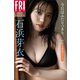 石浜芽衣 今日はふたりっきり。 vol.2 大増量115ページ FRIDAYデジタル写真集（講談社） [電子書籍]