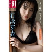 石浜芽衣 今日はふたりっきり。 vol.2 大増量115ページ FRIDAYデジタル写真集（講談社） [電子書籍]