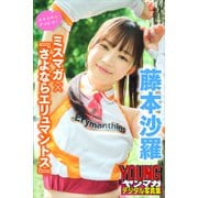 藤本沙羅 ミスマガ×「さよならエリュマントス」 ミスマガのアソビバ！ ヤンマガデジタル写真集（講談社） [電子書籍]