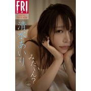 清水あいり みたいん？ vol.1 FRIDAYデジタル写真集（講談社） [電子書籍]
