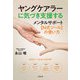 ヤングケアラーに気づき支援する メンタルサポート【N式ツール】の使い方（合同出版） [電子書籍]