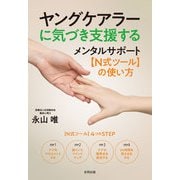 ヤングケアラーに気づき支援する メンタルサポート【N式ツール】の使い方（合同出版） [電子書籍]