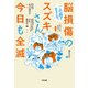この脳で生きる。脳損傷のスズキさん、今日も全滅（合同出版） [電子書籍]