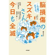 この脳で生きる。脳損傷のスズキさん、今日も全滅（合同出版） [電子書籍]