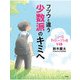フツウと違う少数派のキミへ（合同出版） [電子書籍]