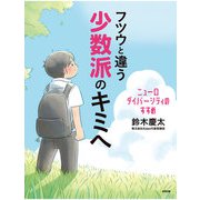 フツウと違う少数派のキミへ（合同出版） [電子書籍]