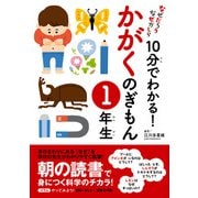 10分でわかる！かがくのぎもん 1年生（実業之日本社） [電子書籍]