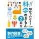 10分でわかる！科学のぎもん 2年生（実業之日本社） [電子書籍]