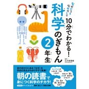 10分でわかる！科学のぎもん 2年生（実業之日本社） [電子書籍]