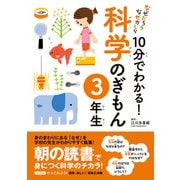 10分でわかる！科学のぎもん 3年生（実業之日本社） [電子書籍]