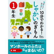 10分でわかる！しゃかいのぎもん 1年生（実業之日本社） [電子書籍]