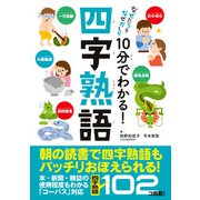 10分でわかる！四字熟語（実業之日本社） [電子書籍]