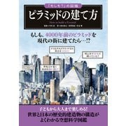「もしも？」の図鑑 ピラミッドの建て方（実業之日本社） [電子書籍]