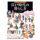 「もしも？」の図鑑 江戸時代の暮らし方（実業之日本社） [電子書籍]