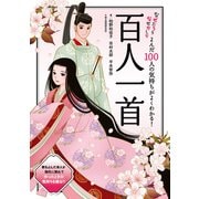 よんだ100人の気持ちがよくわかる！百人一首（実業之日本社） [電子書籍]