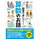 読書で身につく！算数のお話（実業之日本社） [電子書籍]