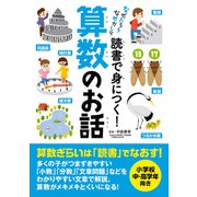 読書で身につく！算数のお話（実業之日本社） [電子書籍]